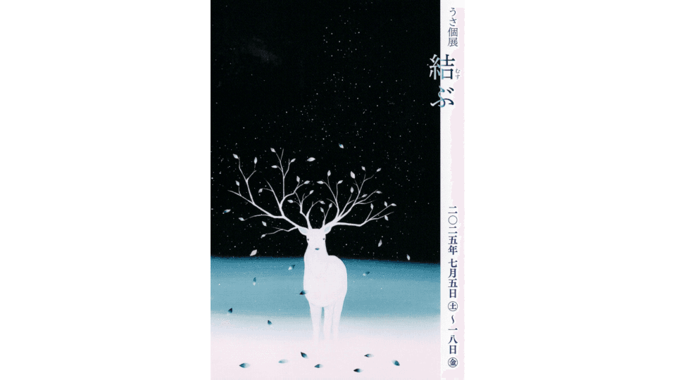 うさ - 『結ぶ』